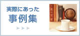 実際にあった事例集